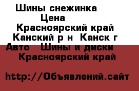 Шины снежинка R13 › Цена ­ 900 - Красноярский край, Канский р-н, Канск г. Авто » Шины и диски   . Красноярский край